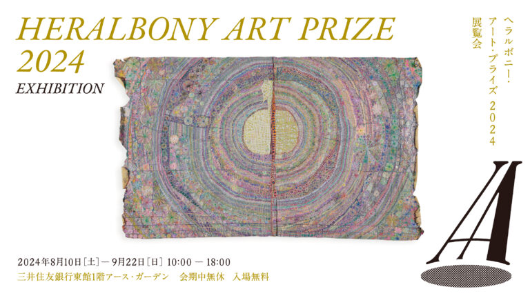 国際アートアワード「HERALBONY Art Prize 2024」、グランプリ作品は浅野春香氏の「ヒョウカ」に決定！のメイン画像