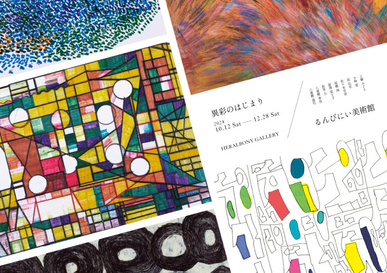 ヘラルボニーの原点、るんびにい美術館の9名の作家による「異彩のはじまり」展のメイン画像