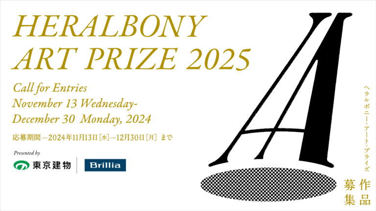 世界の異彩が集う国際アートアワード「HERALBONY Art Prize 2025 Presented by 東京建物｜Brillia」を開催！11月13日より作品の公募を開始のメイン画像