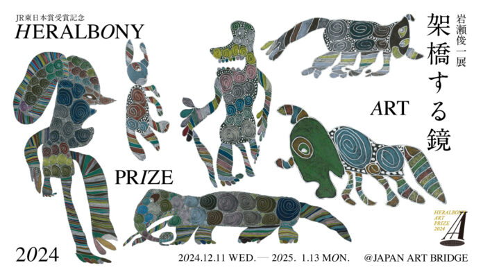 HERALBONY Art Prize 2024 JR東日本賞 受賞作『インドネシアの影絵』をはじめとした5作品、12月11日より一堂に公開！のメイン画像