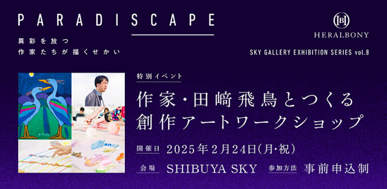 SHIBUYA SKYにて、ヘラルボニーによるアート企画展「PARADISCAPE」本日より開催のメイン画像