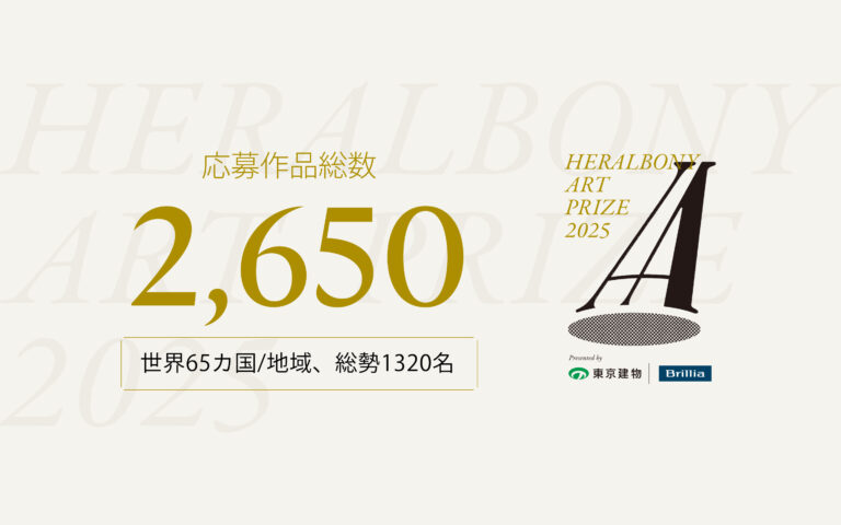 【応募総数2,650点】「HERALBONY Art Prize 2025 Presented by 東京建物｜Brillia」に、世界65の国と地域から作品が集結のメイン画像