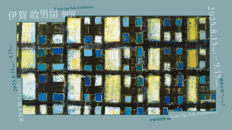 彩り、重ね、奏でる——色彩が綴る10年の軌跡。伊賀 敢男留、ヘラルボニーで3年振りの個展をHERALBONY LABORATORY GINZA Galleryにて8月13日（水）より開催のメイン画像