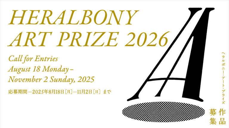 4500点以上の作品が世界から集まった国際アートアワード「HERALBONY Art Prize 」、2026年度の作品応募を8月18日より開始。のメイン画像