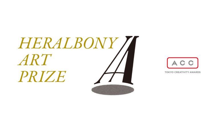 「HERALBONY Art Prize」がACC クリエイティブイノベーション部門にて総務大臣賞/グランプリを受賞のメイン画像
