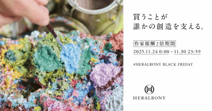 【“値下げしない”ブラックフライデー】HERALBONY、買うほど作家の創作を後押しする”作家報酬2倍”のブラックフライデーを開催。のメイン画像
