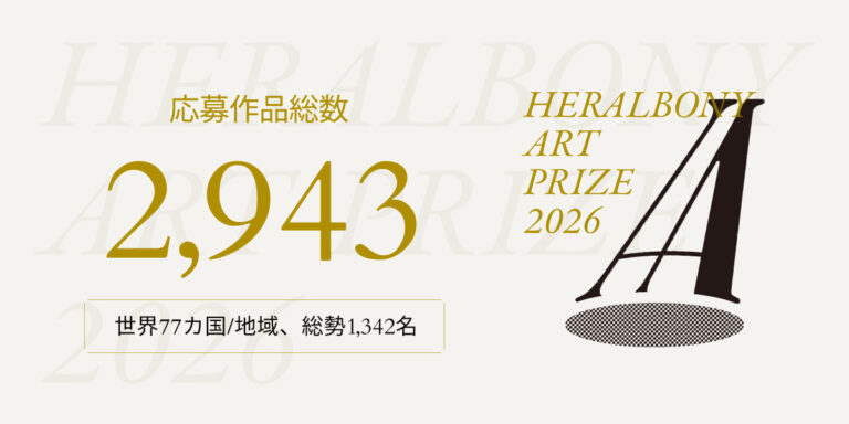 国際アートアワード「HERALBONY Art Prize 2026」、世界77の国と地域から作品が寄せられ、応募作品数が過去最大の約3,000点。のメイン画像