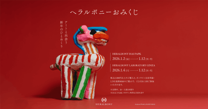 【アートと出会う新年のひとめくり】HERALBONY、新年のくじ引きイベントを盛岡・銀座の店舗限定で開催。のメイン画像