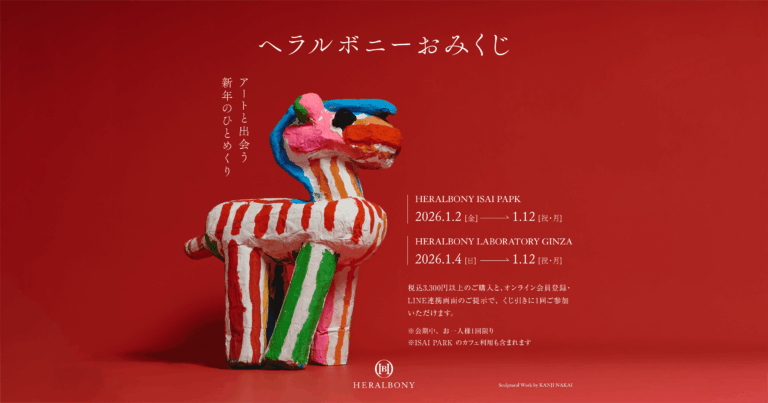 【アートと出会う新年のひとめくり】HERALBONY、新年のくじ引きイベントを盛岡・銀座の店舗限定で開催。のメイン画像