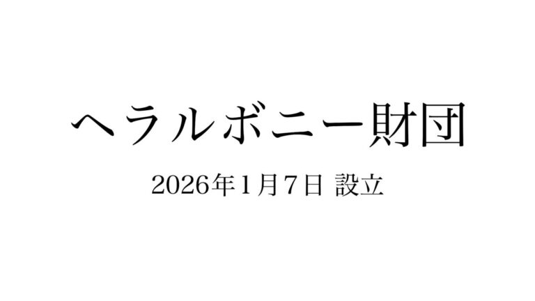 ヘラルボニー、「兄が幸せな社会」を目指してーヘラルボニー財団を設立のメイン画像