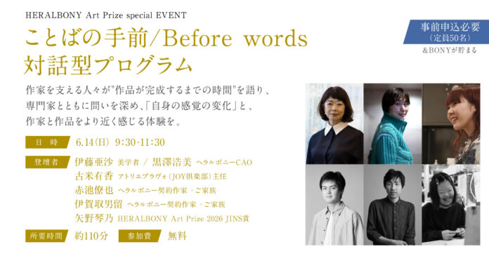ヘラルボニー、HERALBONY Art Prize 2026 展覧会の新規イベントを発表。美学者の伊藤亜沙と作家3名による対話型イベント「ことばの手前／Before Words」を公開。のメイン画像