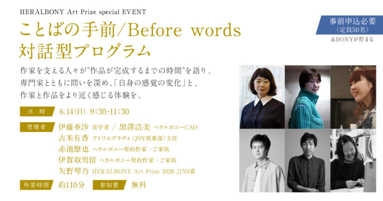 ヘラルボニー、HERALBONY Art Prize 2026 展覧会の新規イベントを発表。美学者の伊藤亜沙と作家3名による対話型イベント「ことばの手前／Before Words」を公開。のメイン画像