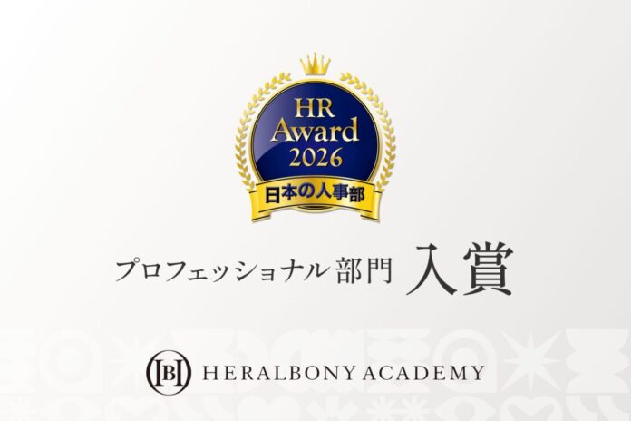 「HERALBONY ACADEMY」がＨＲアワード2026のプロフェッショナル部門に入賞のメイン画像