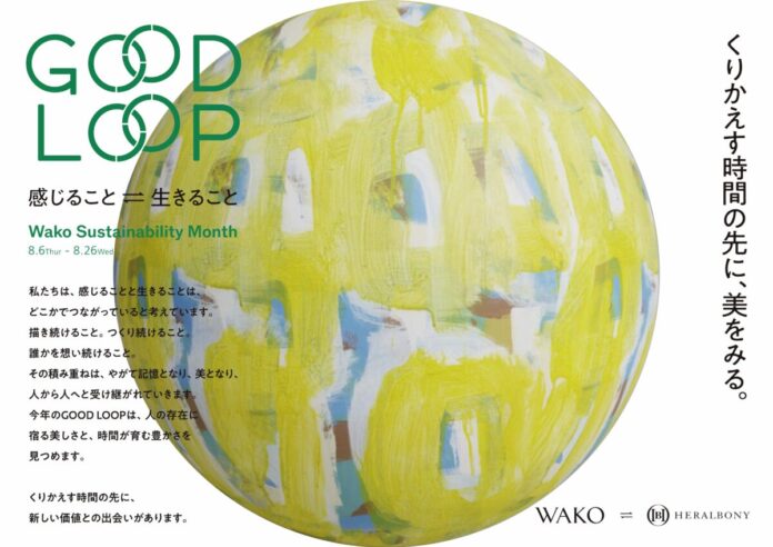 39365_585_main 銀座・和光とHERALBONYがともに紡ぐ特別企画展「Wako Sustainability Month GOOD LOOP 2026」8月6日(木)より開催のメイン画像