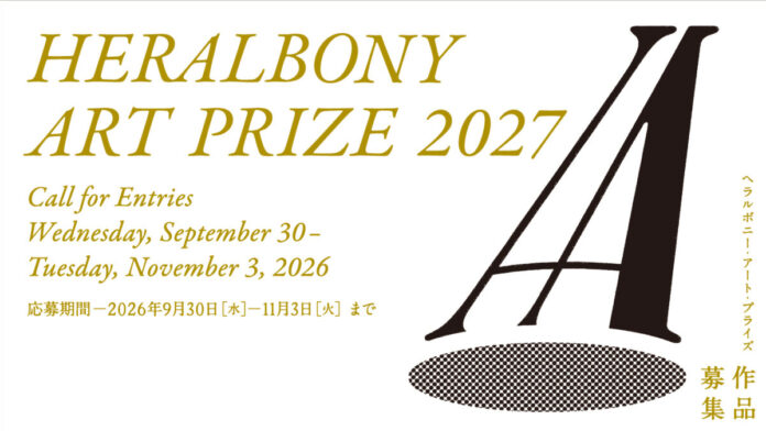 国際アートアワード「HERALBONY Art Prize」第４回開催へ。9月30日（水）より作品募集を開始のメイン画像