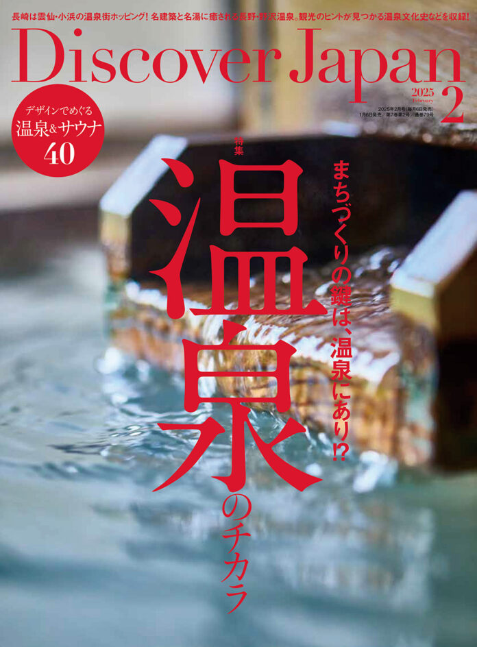 『Discover Japan（ディスカバー・ジャパン）』 2025年2月号「温泉のチカラ」が1月6日に発売！のメイン画像