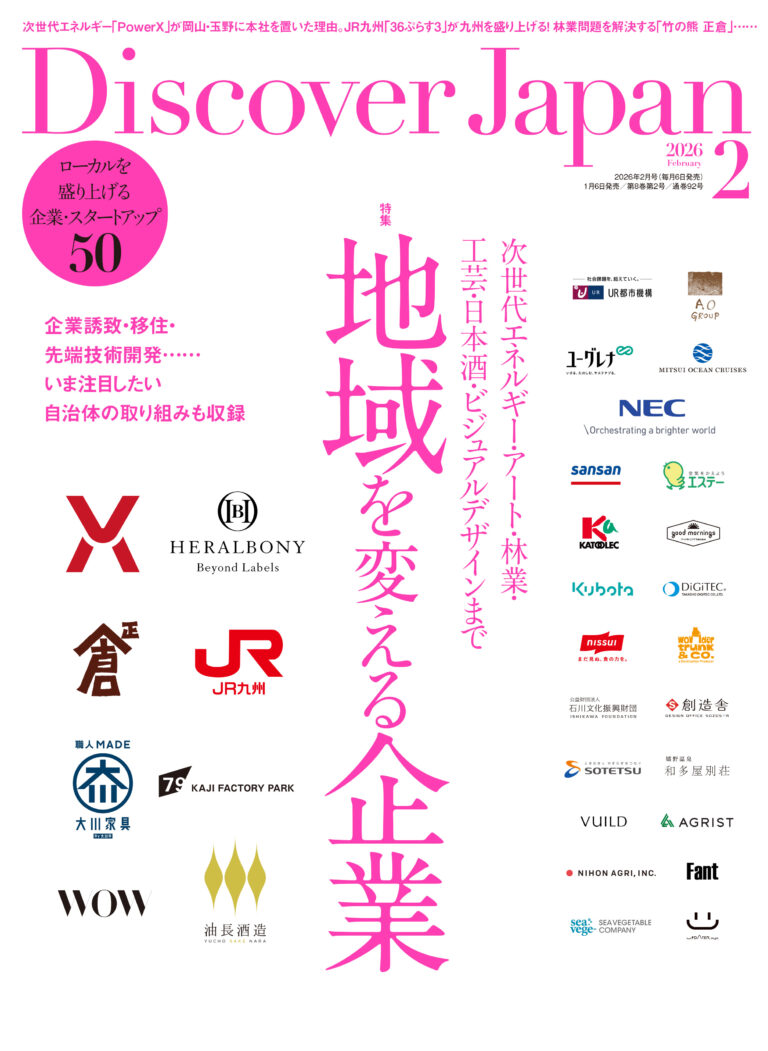 『Discover Japan（ディスカバー・ジャパン）』 2026年2月号「地域を変える企業」が1月6日に発売！のメイン画像