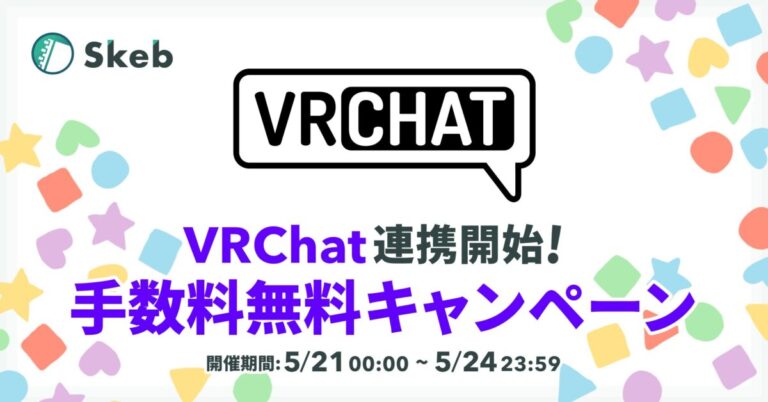 コミッションサービス「Skeb」、VRChatとのログイン連携を開始のメイン画像