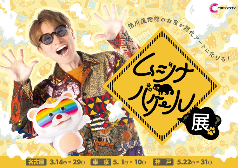 3/14～ 国宝が現代アートに化ける！「ムジナバケール展」名古屋・東京・神戸で展示イベント開催決定！（番組MC 安田章大＆塚地武雅のメッセージ付）のメイン画像