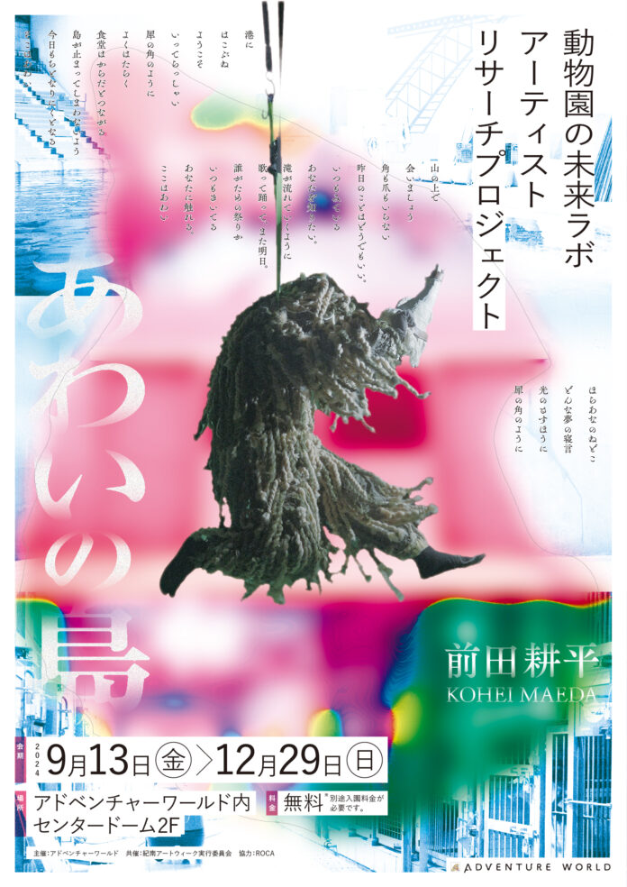 アーティスト「前田 耕平」氏とコラボレーションいのちの美しさを現代アートの視点で表現した映像作品「あわいの島」をパーク内で展示いたします。２０２４年９月１３日（金）～１２月２９日（日）のメイン画像