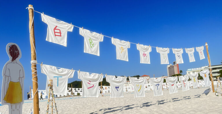 バリアフリーアートイベント「第４回 ⽩良浜 de ひらひらTシャツアート展」に協⼒２０２４年１１月２日（土）開催　地域とつながる青空マーケットにブース出展しますのメイン画像