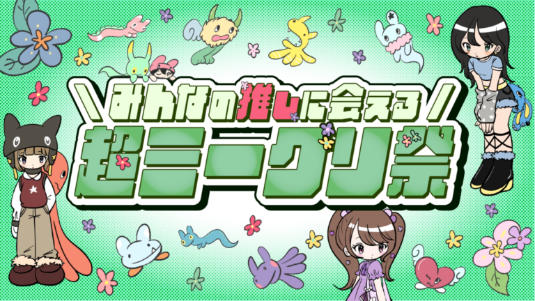 「超十代 -ULTRA TEENS FES- 2026 presented by docomo」の「ミーグリ」が国立代々木競技場 第一体育館にて復活！OWV、moxymillらアーティストの出演も決定のメイン画像