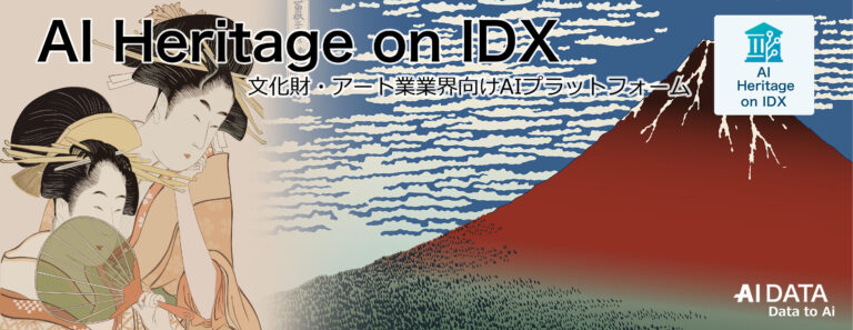 文化を守り、未来へつなぐ AIが支えるアーカイブDX” 「AI Heritage on IDX」リリース、文化財・美術品・歴史資料の保護・活用・公開を支援するアート・アーカイブ特化AIソリューションのメイン画像