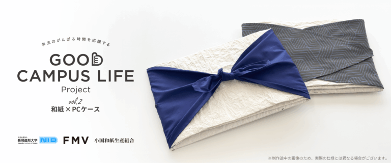 学生のがんばる時間を応援する「GOOD CAMPUS LIFE Project」Vol.2 長岡造形大学と挑む「和紙×PCケース」発表のメイン画像