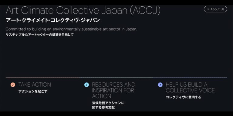 サステイナブルなアートセクターの構築を目指す「アート・クライメイト・コレクティヴ・ジャパン（ACCJ）」が始動のメイン画像