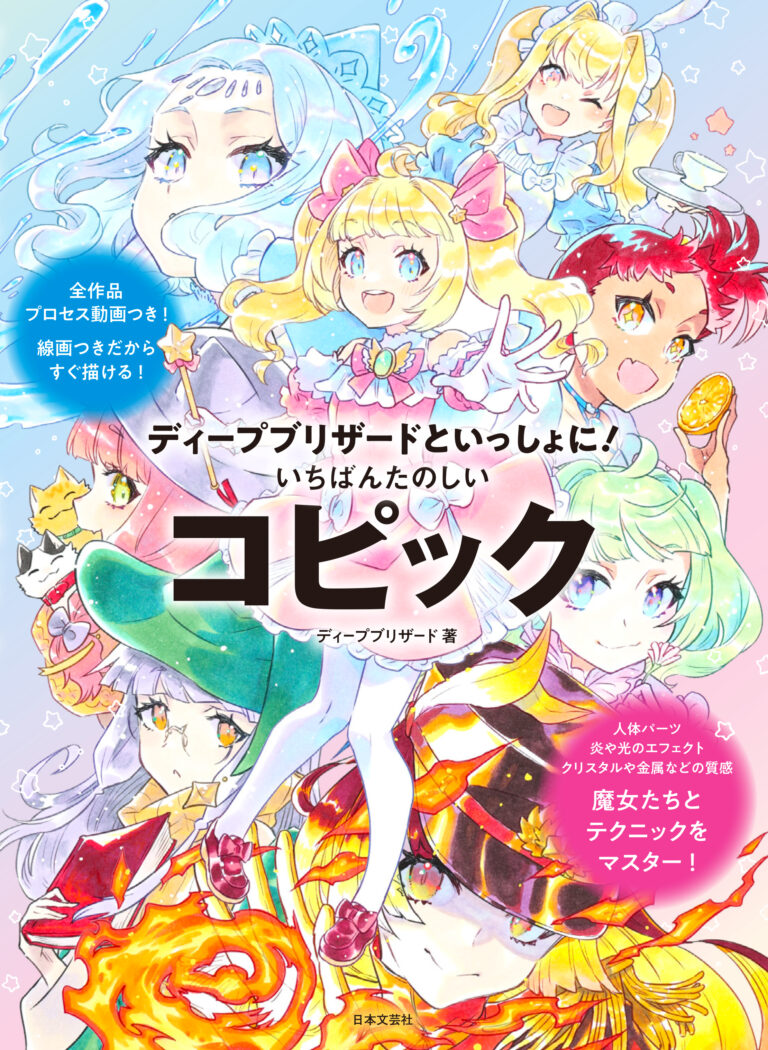 ６本のコピックから、はじめよう！ハイライトや陰影、金属や布の質感も自在に塗り分けられるテクニックを魔王が伝授！『ディープブリザードといっしょに！ いちばんたのしいコピック』11/13発売のメイン画像