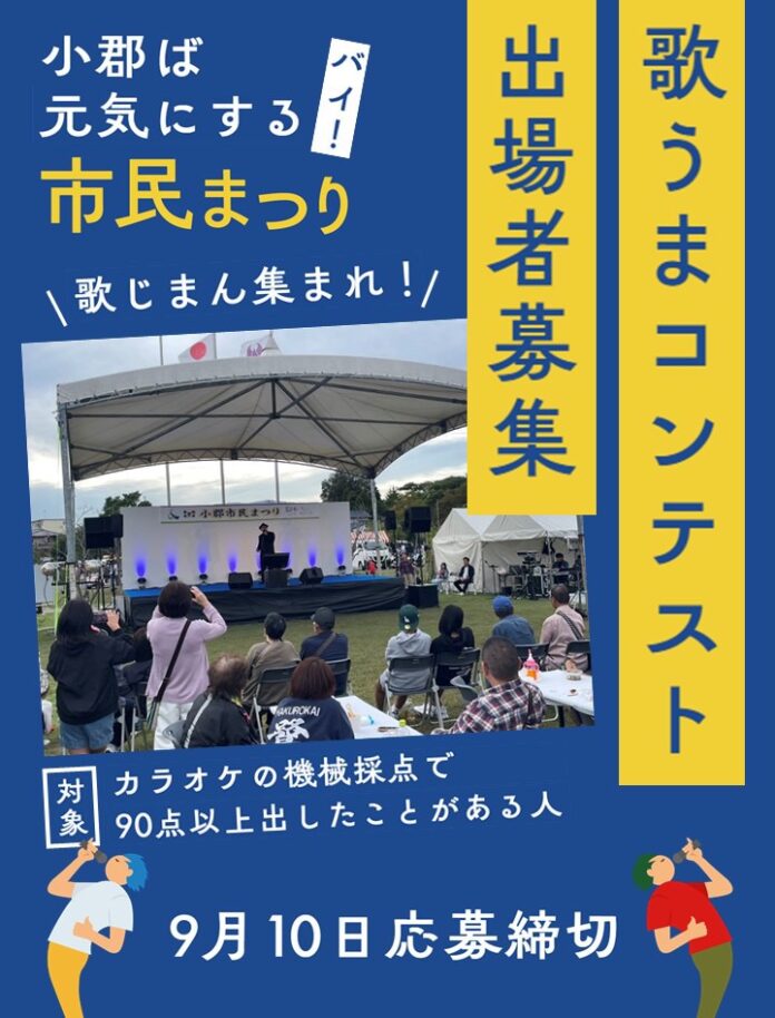【福岡県小郡市】歌じまん集まれ！出場者の応募は10日までのメイン画像