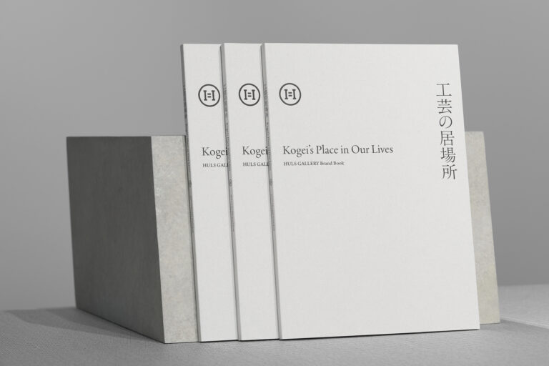 日本の現代工芸ギャラリー「HULS GALLERY」、公式ブランドブック『工芸の居場所』を発売のメイン画像