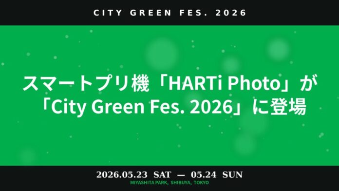 スマートプリ機「HARTi Photo」が「City Green Fes. 2026」に登場のメイン画像