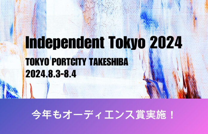若手アーティストの登竜門「Independent Tokyo 2024」のメイン画像