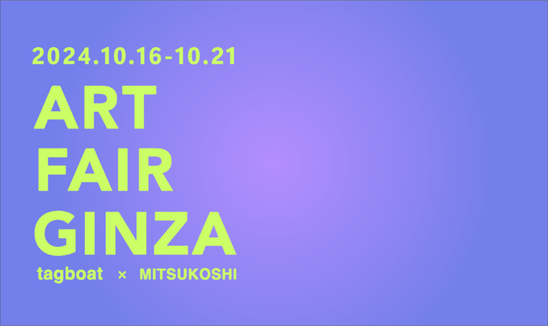 いよいよ明日10月16日（水）開催！ART FAIR GINZA 2024 tagboat x MITSUKOSHI」のメイン画像