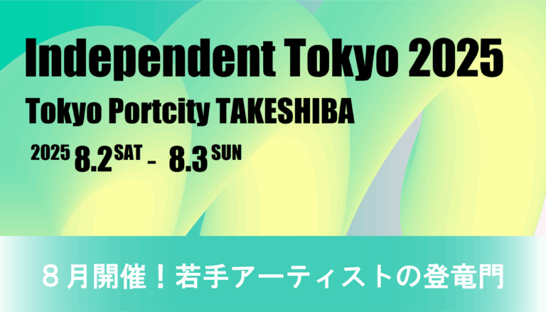８月開催！若手アーティストの登竜門「Independent Tokyo 2025」のメイン画像