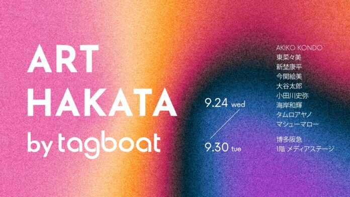 「ART HAKATA by tagboat」が2025年9月24日（水）～9月30日（火）に博多阪急で開催！のメイン画像
