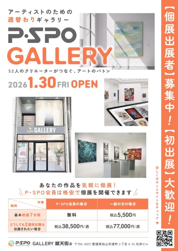 【愛媛・松山】24時間利用可能なアートギャラリー「P・SPO GALLERY」がOPENのメイン画像