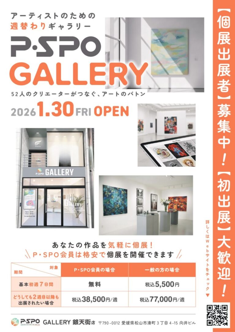 【愛媛・松山】24時間利用可能なアートギャラリー「P・SPO GALLERY」がOPENのメイン画像