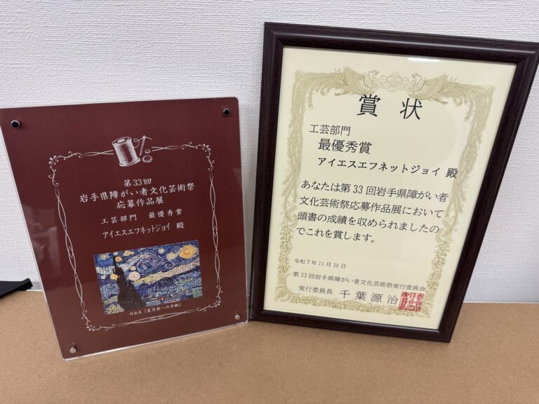 アイエスエフネットジョイ盛岡、「第33回 岩手県障がい者文化芸術祭」にて最優秀賞・佳作を受賞のメイン画像