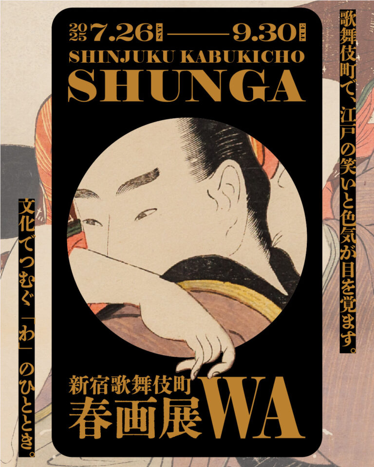 歌舞伎町で、江戸の笑いと色気が目を覚ます。「新宿歌舞伎町春画展 ー 文化でつむぐ『わ』のひととき。」2025年夏、開幕のメイン画像