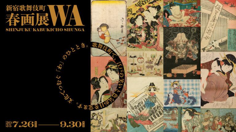 「新宿歌舞伎町春画展」チケット販売スタート｜浦上満氏、林靖高（Chim↑Pom from Smappa!Group）らのコメント＆展示作品の一部を公開のメイン画像
