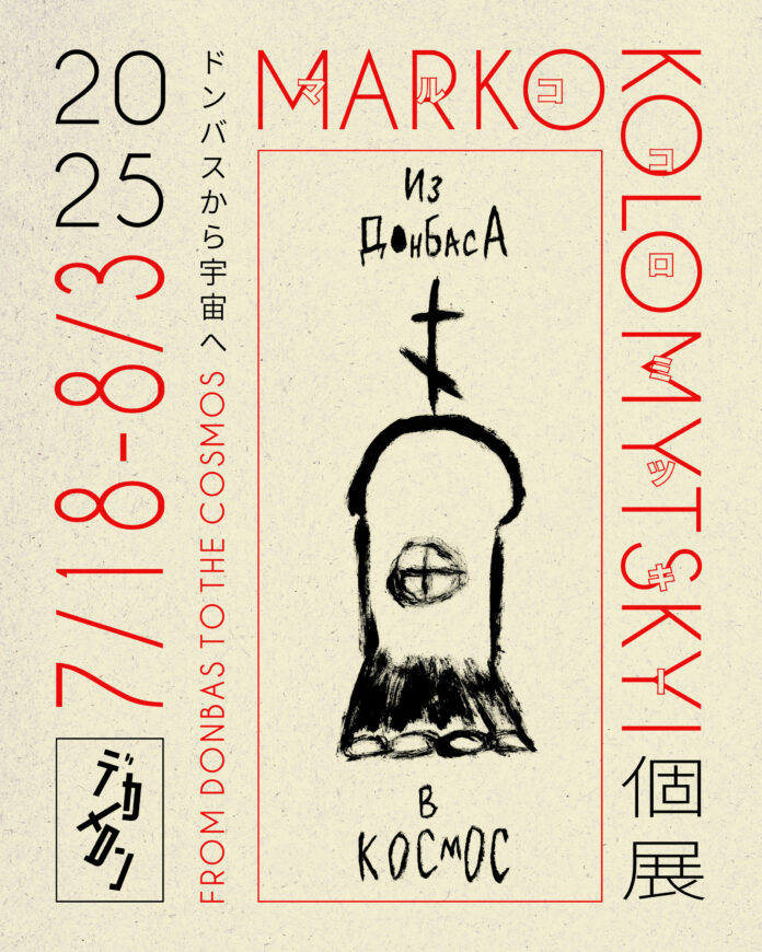 Marko Kolomytskyi 個展『Из Донбасса в Космос（ドンバスから宇宙へ）』を歌舞伎町のデカメロンで開催のメイン画像
