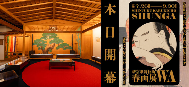 「新宿歌舞伎町春画展―文化でつむぐ『わ』のひととき」本日開幕のメイン画像