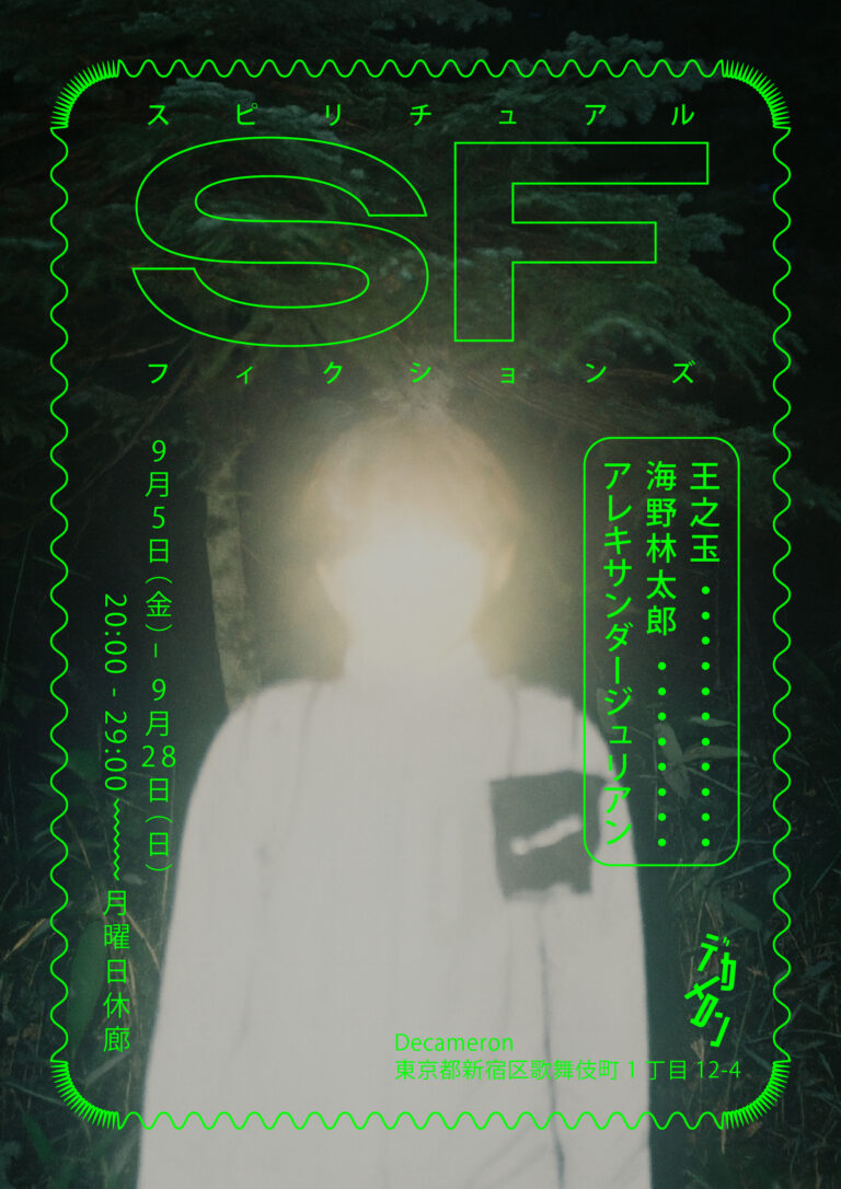 海野林太郎 、王之玉 、アレキサンダージュリアンによる展覧会「スピリチュアル・フィクションズ」を歌舞伎町のデカメロンで開催のメイン画像