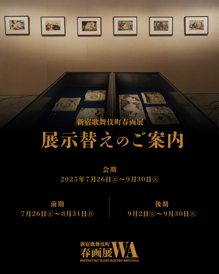 【9月2日から後期展示スタート】新宿歌舞伎町春画展 ― 30点を展示替え、新たな作品群を公開のメイン画像