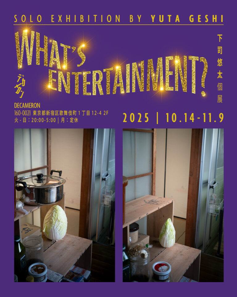 歌舞伎町仕込みの味噌を造る。下司悠太個展「Whatʼs Entertainment?」を歌舞伎町のデカメロンで開催のメイン画像