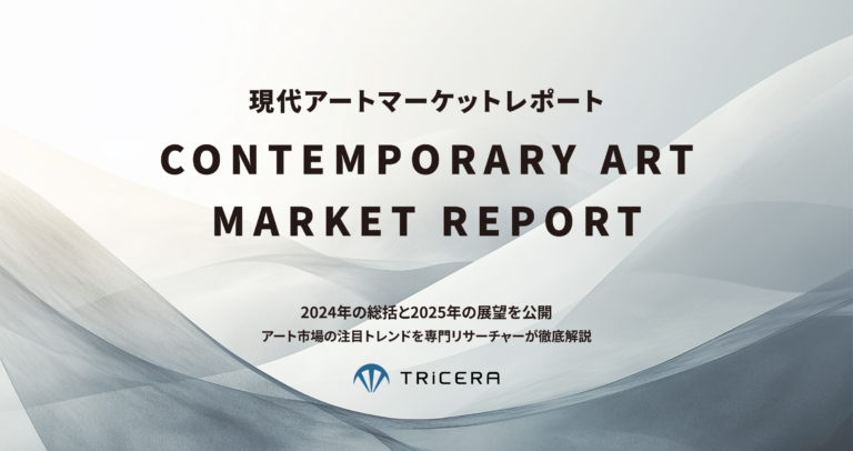 現代アートによる資産形成アドバイザリーサービスを展開するTRiCERA、「現代アートマーケットレポート2024年の総括と2025年の展望」を公開のメイン画像
