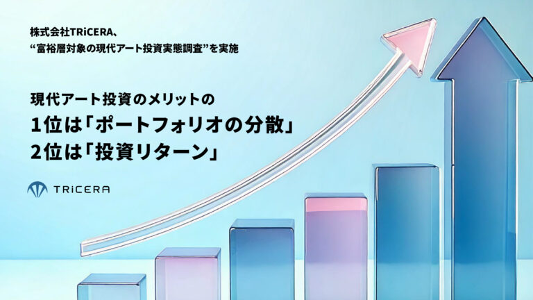 株式会社TRiCERA、“富裕層対象の現代アート投資実態調査”を実施 現代アート投資のメリットの1位は「ポートフォリオの分散」 2位は「投資リターン」のメイン画像