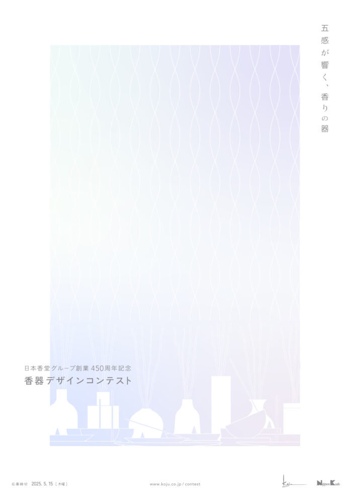 日本香堂グループ「香十」創業450周年記念「香器デザインコンテスト」開催決定！のメイン画像
